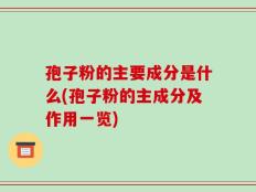 孢子粉的主要成分是什么(孢子粉的主成分及作用一览)