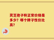 灵芝孢子粉正常价格是多少？哪个牌子性价比高？