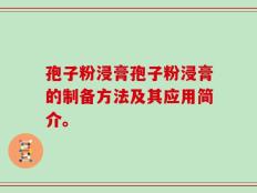 孢子粉浸膏孢子粉浸膏的制备方法及其应用简介。