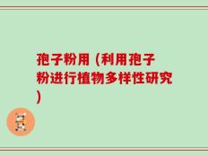 孢子粉用 (利用孢子粉进行植物多样性研究)