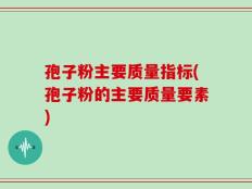 孢子粉主要质量指标(孢子粉的主要质量要素)