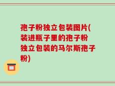 孢子粉独立包装图片(装进瓶子里的孢子粉 独立包装的马尔斯孢子粉)