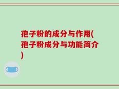 孢子粉的成分与作用(孢子粉成分与功能简介)