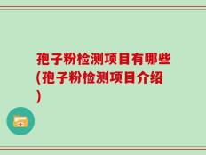 孢子粉检测项目有哪些(孢子粉检测项目介绍)