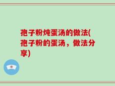孢子粉炖蛋汤的做法(孢子粉的蛋汤，做法分享)