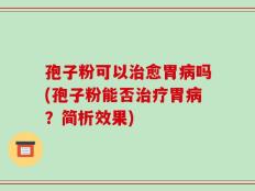 孢子粉可以治愈胃病吗(孢子粉能否治疗胃病？简析效果)