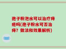 孢子粉泡水可以治疗痔疮吗(孢子粉水可否治痔？做法和效果解析)