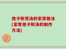 孢子粉煲汤的家常做法(家常孢子粉汤的制作方法)