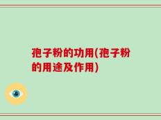 孢子粉的功用(孢子粉的用途及作用)
