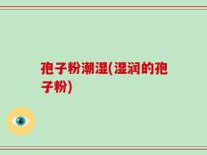 孢子粉潮湿(湿润的孢子粉)