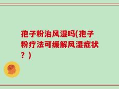 孢子粉治风湿吗(孢子粉疗法可缓解风湿症状？)