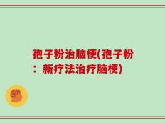 孢子粉治脑梗(孢子粉：新疗法治疗脑梗)