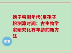 孢子粉测年代(用孢子粉测算时间：古生物学家研究化石年龄的新方法