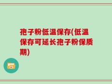 孢子粉低温保存(低温保存可延长孢子粉保质期)