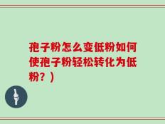 孢子粉怎么变低粉如何使孢子粉轻松转化为低粉？)