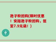 孢子粉团购(限时优惠！安踏孢子粉团购，低至7.9元袋！)