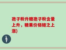 孢子粉升糖孢子粉含量上升，糖果价格随之上涨)