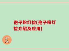 孢子粉灯检(孢子粉灯检介绍及应用)