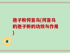 孢子粉何首乌(何首乌的孢子粉的功效与作用)