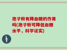 孢子粉有降血糖的作用吗(孢子粉可降低血糖水平，科学证实)