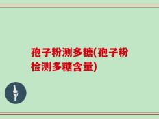 孢子粉测多糖(孢子粉检测多糖含量)