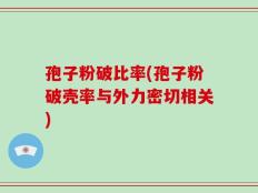 孢子粉破比率(孢子粉破壳率与外力密切相关)