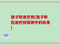 孢子粉淋巴核(孢子粉在淋巴核探测中的应用)
