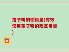 孢子粉的使用量(有效使用孢子粉的规定用量)