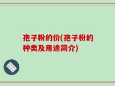 孢子粉的价(孢子粉的种类及用途简介)