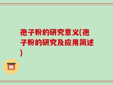 孢子粉的研究意义(孢子粉的研究及应用简述)