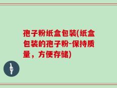 孢子粉纸盒包装(纸盒包装的孢子粉-保持质量，方便存储)