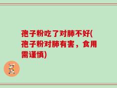 孢子粉吃了对肺不好(孢子粉对肺有害，食用需谨慎)