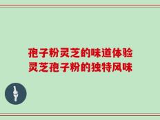 孢子粉灵芝的味道体验灵芝孢子粉的独特风味