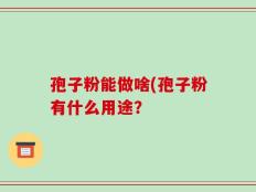 孢子粉能做啥(孢子粉有什么用途？