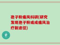 孢子粉痛风科研(研究发现孢子粉或成痛风治疗新途径)