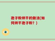 孢子粉烘干的做法(如何烘干孢子粉？)