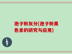 孢子粉灰分(孢子粉黑色素的研究与应用)
