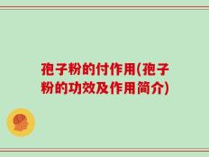 孢子粉的付作用(孢子粉的功效及作用简介)