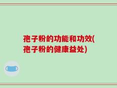 孢子粉的功能和功效(孢子粉的健康益处)