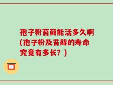 孢子粉苔藓能活多久啊(孢子粉及苔藓的寿命究竟有多长？)