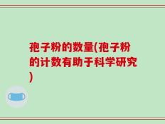 孢子粉的数量(孢子粉的计数有助于科学研究)