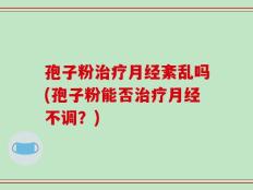 孢子粉治疗月经紊乱吗(孢子粉能否治疗月经不调？)