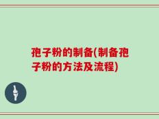 孢子粉的制备(制备孢子粉的方法及流程)