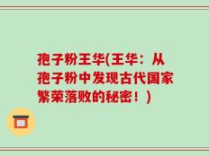 孢子粉王华(王华：从孢子粉中发现古代国家繁荣落败的秘密！)