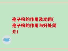 孢子粉的作用及功用(孢子粉的作用与好处简介)