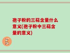 孢子粉的三萜含量什么意义(孢子粉中三萜含量的意义)