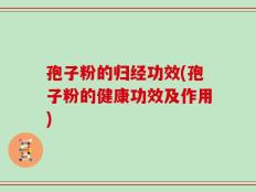 孢子粉的归经功效(孢子粉的健康功效及作用)