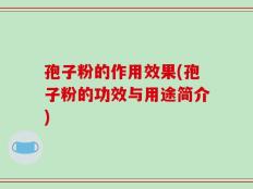 孢子粉的作用效果(孢子粉的功效与用途简介)