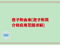 孢子粉由来(孢子粉简介和应用范围详解)