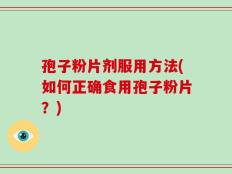 孢子粉片剂服用方法(如何正确食用孢子粉片？)
